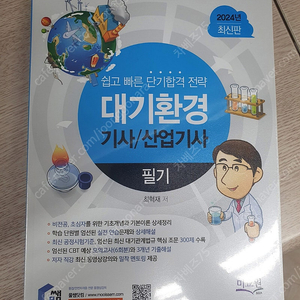 [가격다운].물쌤닷컴 2024년판 대기환경기사/산업기사 필기 교재 와 실기(필답시험) 판매합니다.