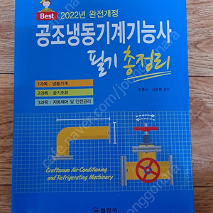 공조 냉동 기능사 필기 교재 팝니다