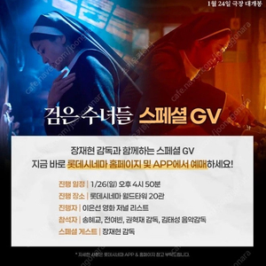 검은 수녀들 1/26(일) 월드타워 GV 단석 양도