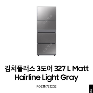 삼성 김치플러스 3도어 327 L Matt Hairline Light Gray 김치냉장고