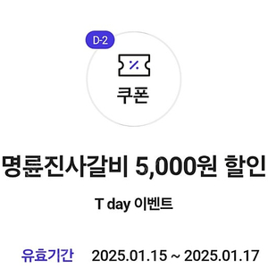 명륜진사갈비 5천원 할인 총 6장 장당 900