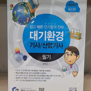 물쌤닷컴 24년판 대기환경기사 필기 / 실기 교재 판매합니다.