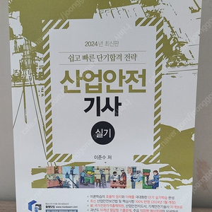 물쌤닷컴 24년판 산업안전기사 실기 교재 판매합니다.