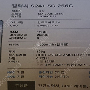 갤럭시 S24+ 5G 256GB[미개봉]