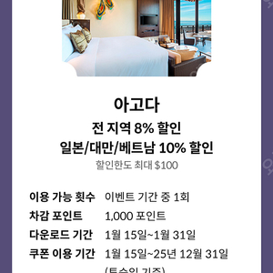 아고다 전 지역 8% 할인 일본/대만/베트남 10% 할인쿠폰 (각 1000원)