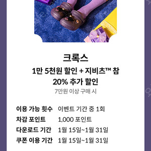 크록스 1만 5천원 할인 + 지비츠참 20% 추가 할인쿠폰 (1000원)