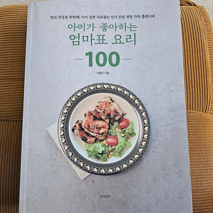 아이가 좋아하는 엄마표 요리 100