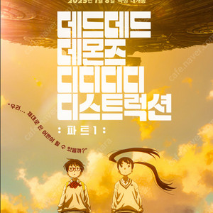 CGV 데드데드 데몬즈 동화지만 청불입니다 서브스턴스