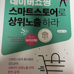 [도서]네이버쇼핑 스마트스토어로 상위노출하라 /택포7,000원