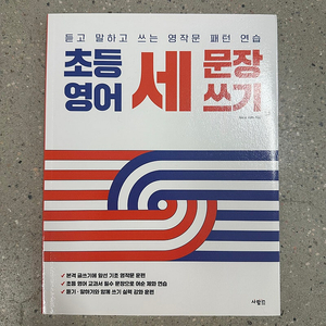 [새제품] 초등영어 세 문장 쓰기 (미개봉/️택배비 포함)