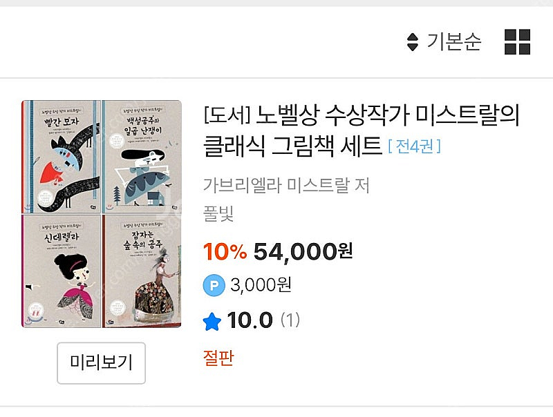 노벨상 수상작가 미스트랄의 클래식그림책 4권세트--7