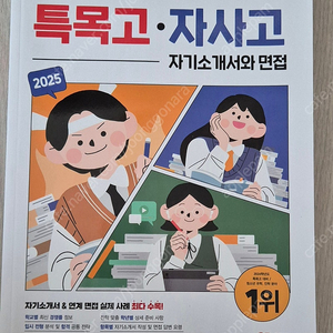 특목고 자사고 자소서면접 교재