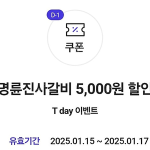 명륜진사갈비 5000원 할인쿠폰 장당 900원 (2장 있어요)