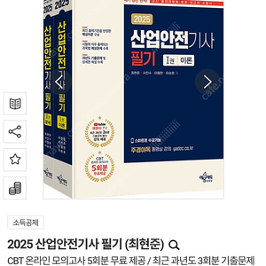 2025 산업안전기사 필기 (최현준)