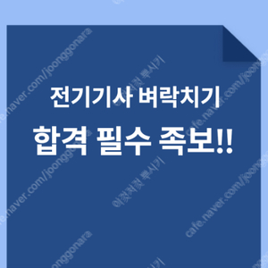 [단기 합격 필수 족보] 전기기사 필기 족보 (2025용)️