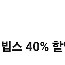 유플투쁠 빕스40%