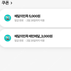 우주패스 배달의민족 배민 5000원 + 배민1(배민배달) 3000원 쿠폰 일괄 판매합니다.