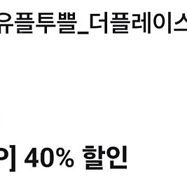 유플투쁠 파리바게트 8천원 / 더플레이스 40%할인 / 노브랜드 20%할인