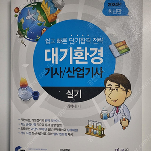 2024 물쌤 대기환경기사 실기