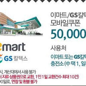 GS칼텍스 주유권 또는 이마트 5만원권