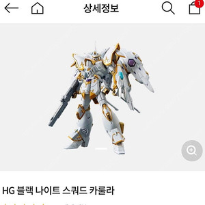 새상품/HG 블랙 나이트 스쿼드 카룰라 건담 프라모델