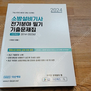 다산에듀 소방설비가사 (전기) 필기 기출문제집과 동영상 USB강의 팝니다.