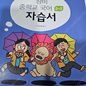 창비 국어 3-2 자습서 평가문제집 내신문제집