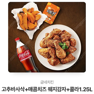 굽네치킨 고추바사삭+웨지감자+콜라