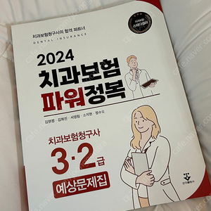 치과보험 파워정복 2,3급