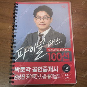 2024 김상진 중개사법 파이널패스 100선 교재 판매합니다