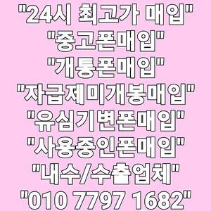 !당일매입! Z폴드6 Z플립6 16프로 맥스 Z폴드5 Z플립5 S23 S24 플러스 울트라 아이패드 갤럭시탭 중고폰 파손폰 유심기변 자급제 개통폰 미납연체폰 최고가매입