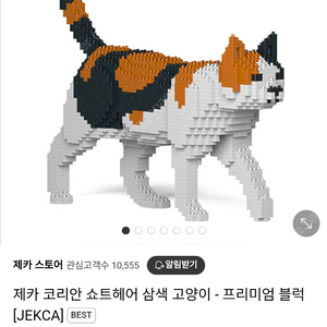 제카 코리안 쇼트헤어 삼색 고양이 - 프리미엄 블럭 [JEKCA] 앉은 삼색이 택포5만