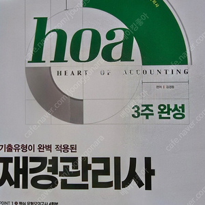 2025 재경관리사 hoa 기출유형이 완벽 적용된 재경관리사 3주 완성