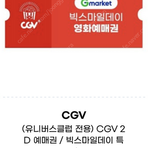 CGV 2D 영화 모바일 상품권, 예매권 2장 팔아요 19,000 원 ~25.02.06 까지 (업자 X)