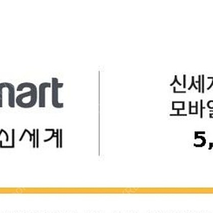 이마트신세계모바일 교환권 5천원 (1월20일까지)