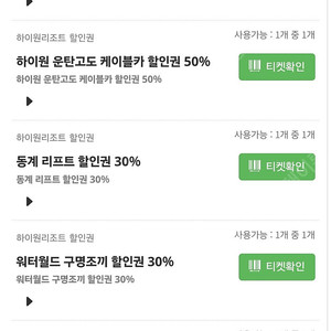 하이원 동계렌탈, 리프트, 구명조끼 할인권 외 장당 천원 5인사용가능