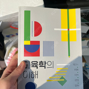 교육학의 이해, 서양교육사, 한국어교육학개론, 교육심리학, 신교육 재정학, 대학행정학 판매합니다