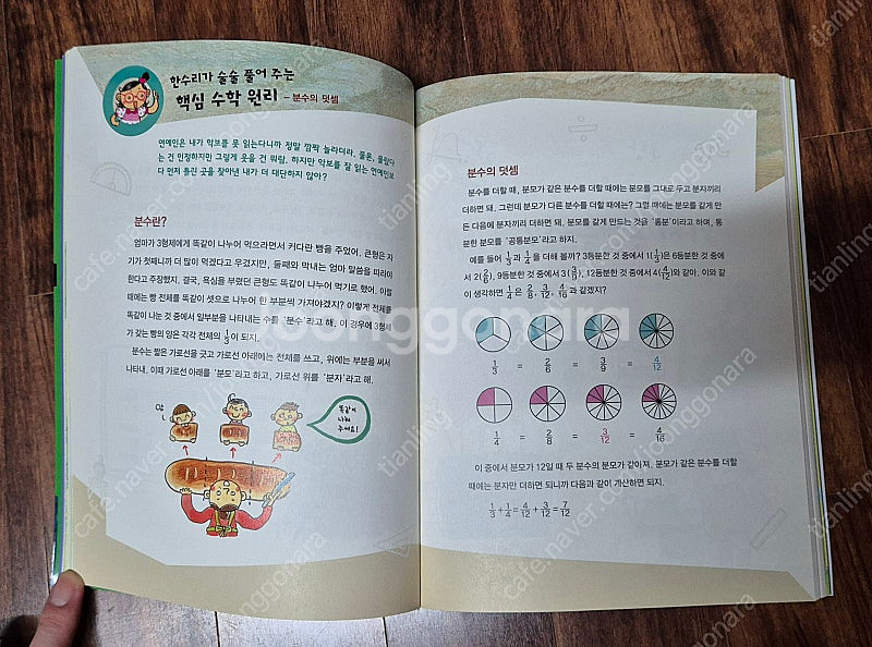 수학플러스 음미체1,2 / 과학 선생님도 깜짝 놀란 집...--7