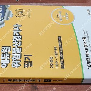 [미개봉] 2025년 에듀윌 위험물산업기사 필기/ 실기 2주끝장 책 판매해요.