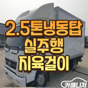 [중대형화물]냉동탑 2.5톤 올뉴마이티 (3인승 /2.5톤) 중고차 판매합니다