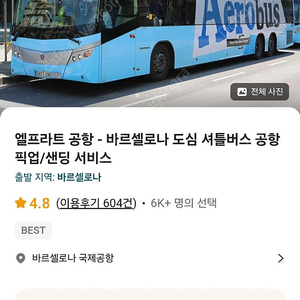 스페인 바르셀로나 공항버스 티켓 이바우처 총4장