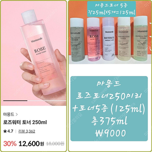 마몽드 토너 375ml 특가세트