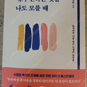 내가 원하는 것을 나도 모를 때 새책 택포 18500원