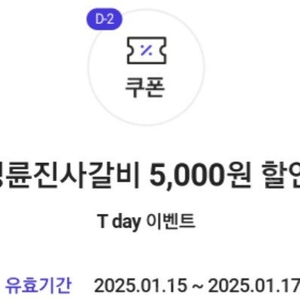 티데이 명륜진사갈비 5천원 할인권 900원에 팝니다