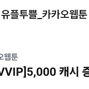 카카오웹툰 5000캐시