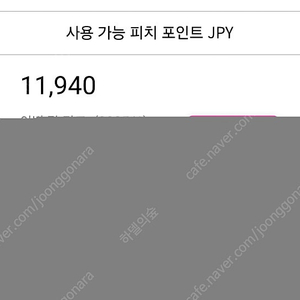 피치항공 피치포인트 11,940엔 > 한화 10만원에 드립니다