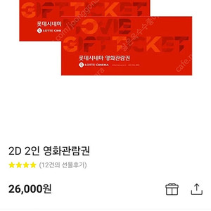 롯데시네마 2D 2인 영화관람권(26000원->18000원)