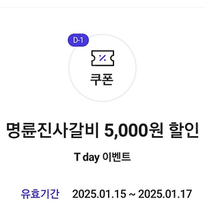 <최고 회원> 명륜진사갈비 5,000원 할인권 T day 이벤트