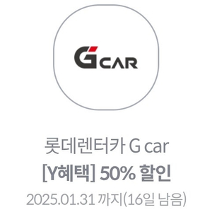 롯데렌터카 G car 50% 할인권 (~1.31)