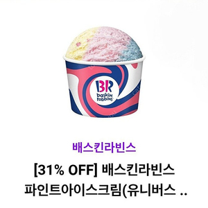 베스킨 라빈스 파인트 아이스크림